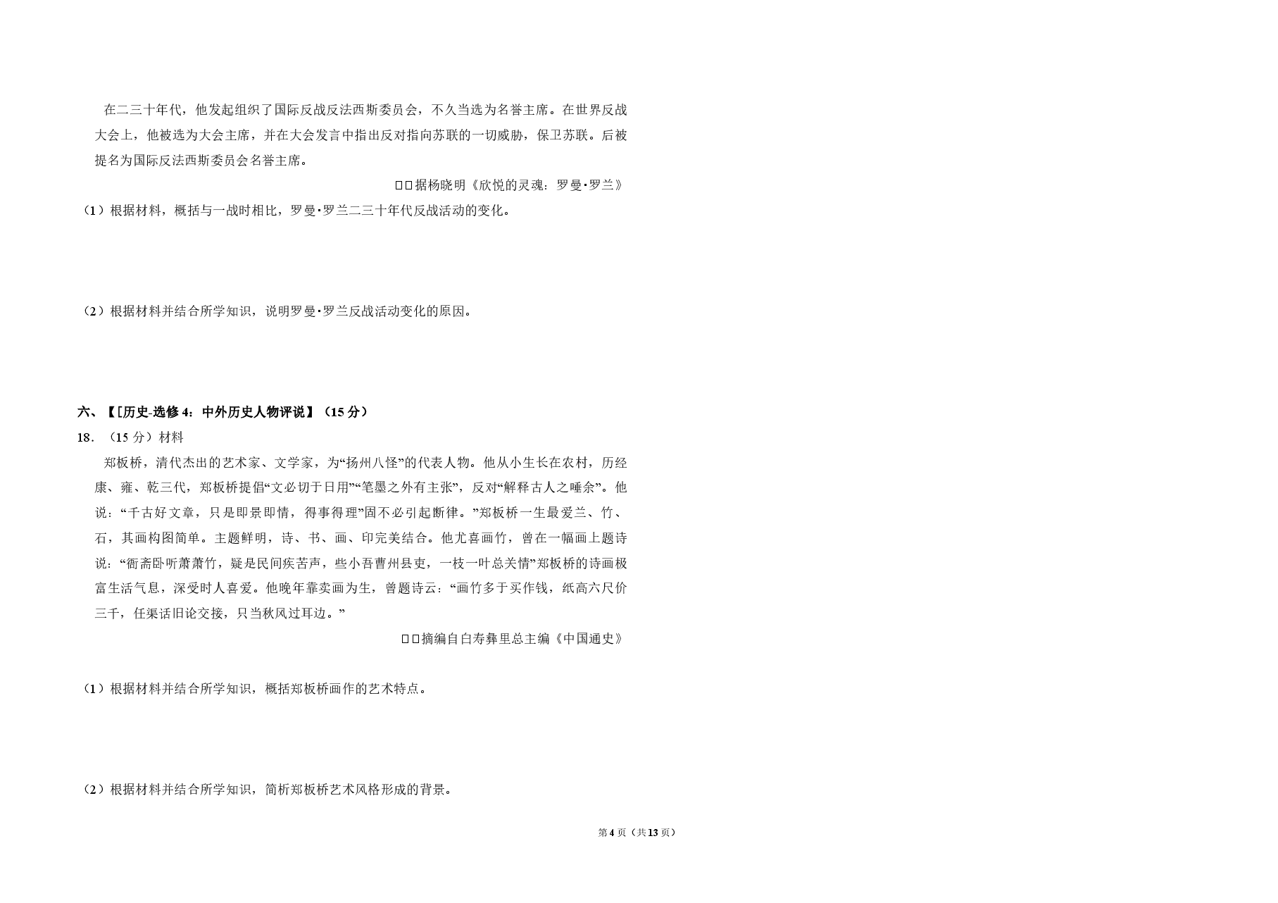 2016年全国统一高考历史试卷(新课标ⅱ)(含解析版).pdf,第4页预览