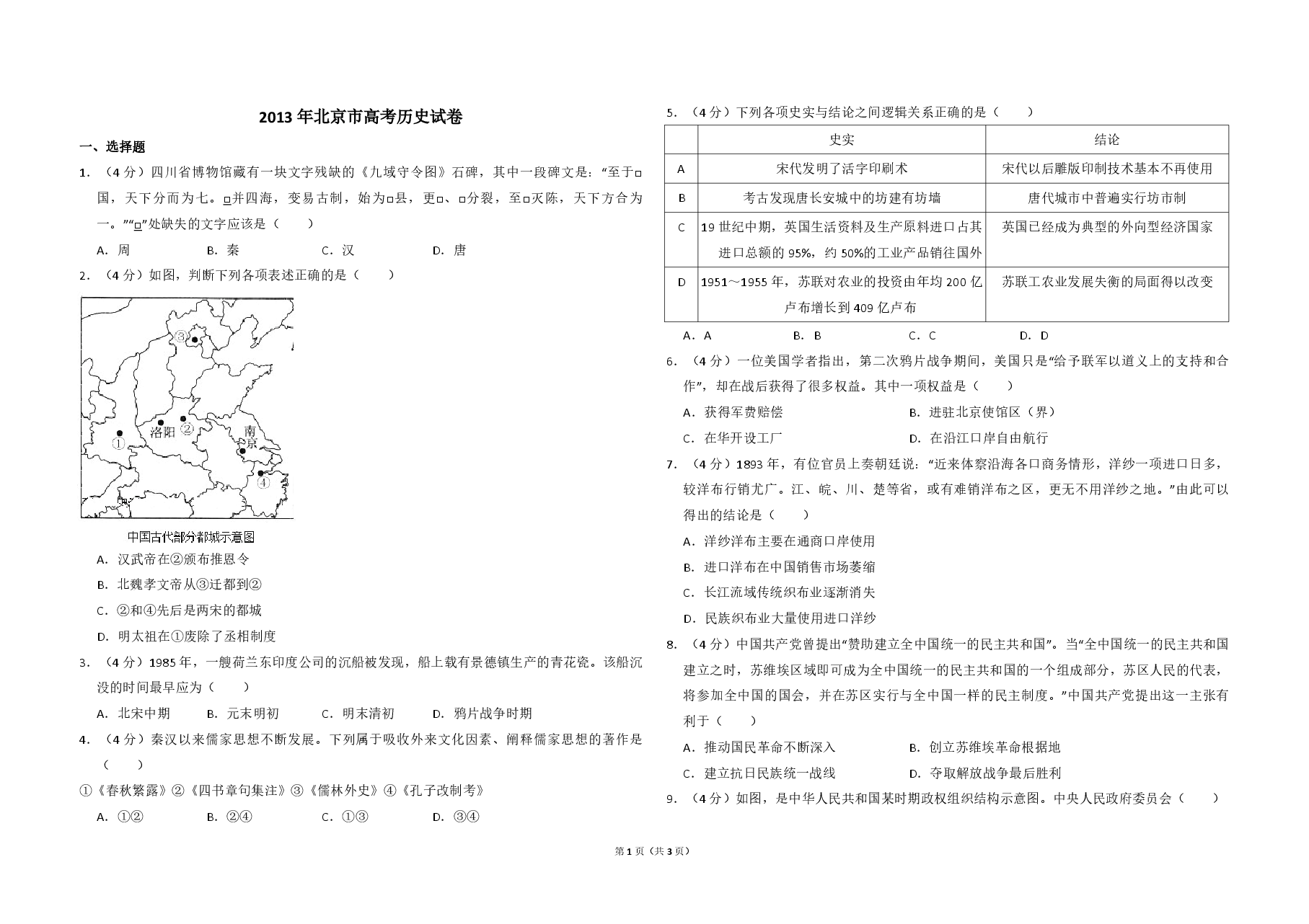 2013年北京市高考历史试卷(原卷版).pdf,第1页预览