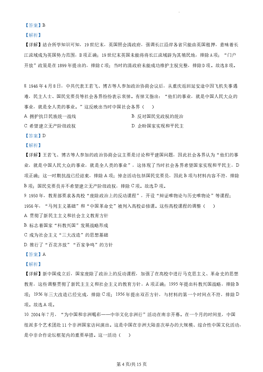 精品解析:2022年新高考北京卷历史真题(解析版).docx,第4页预览