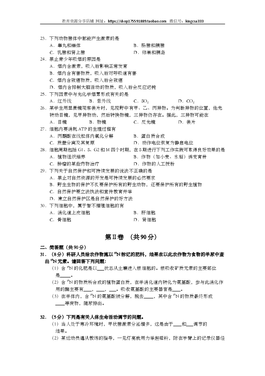 2001年上海市高中毕业统一学业考试生物试卷(答案版).doc,第3页预览