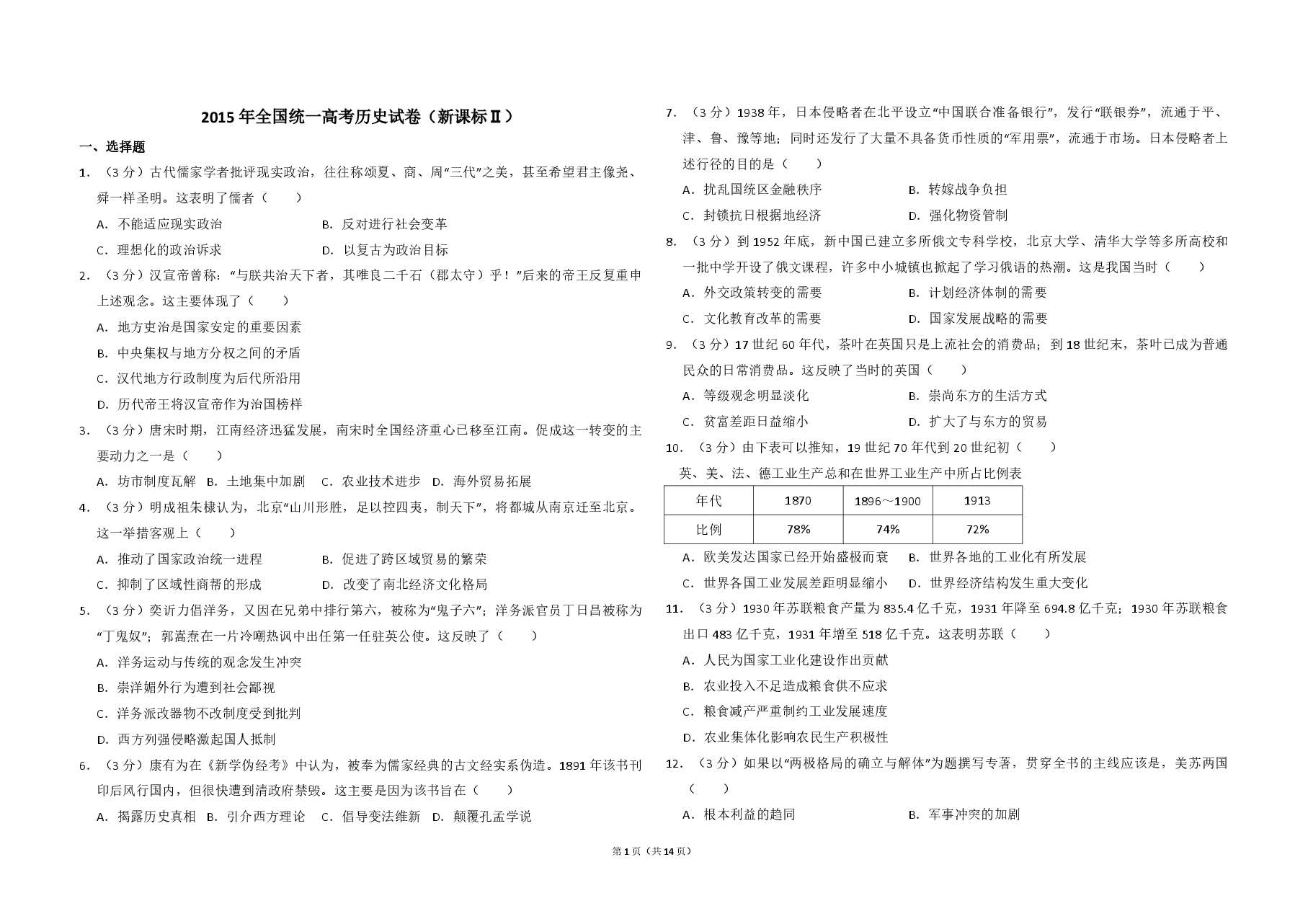 2015年全国统一高考历史试卷(新课标ⅱ)(含解析版).pdf,第1页预览