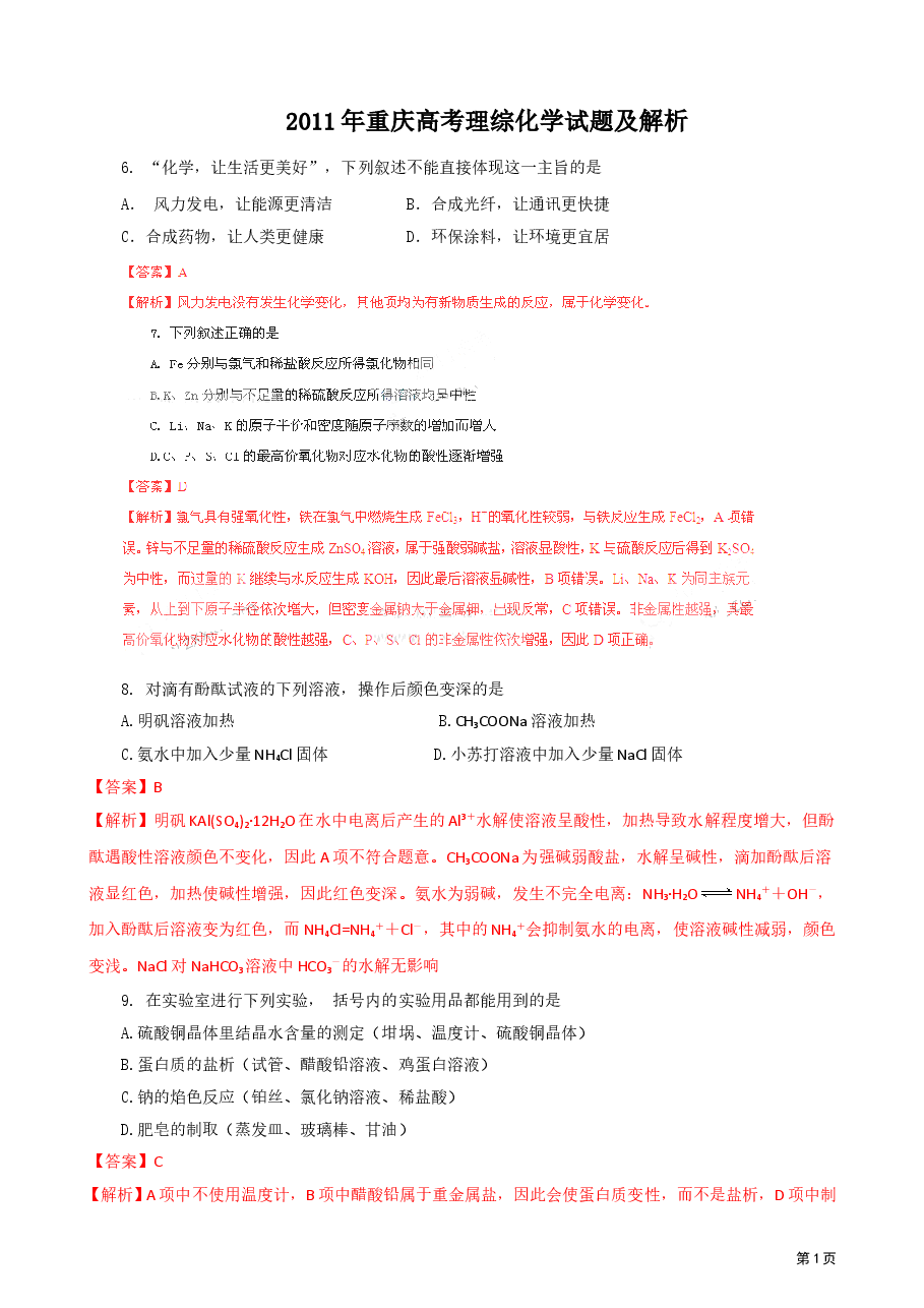 2011年高考重庆市化学卷真题及答案.doc,第1页预览