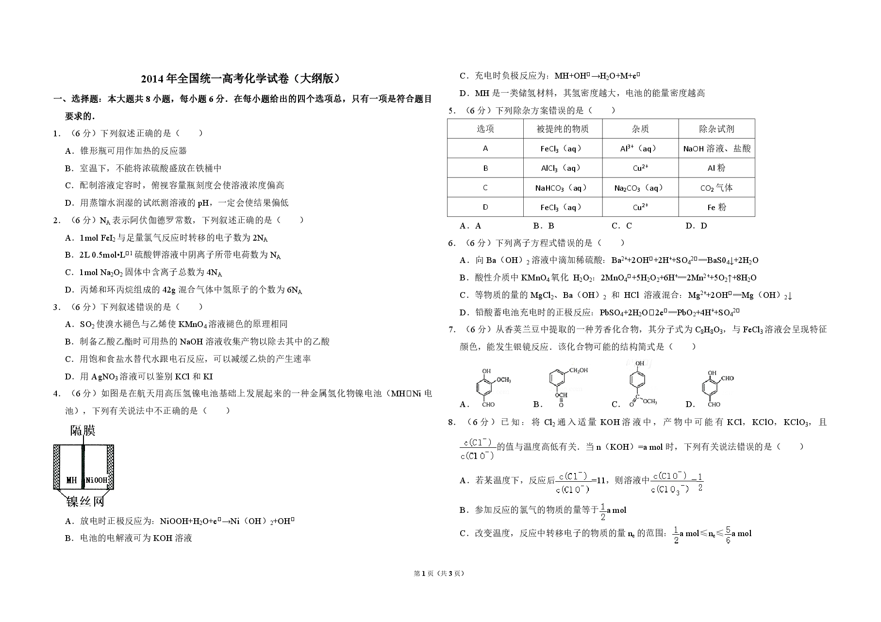 2014年全国统一高考化学试卷（大纲版）（原卷版）.pdf，第1页预览