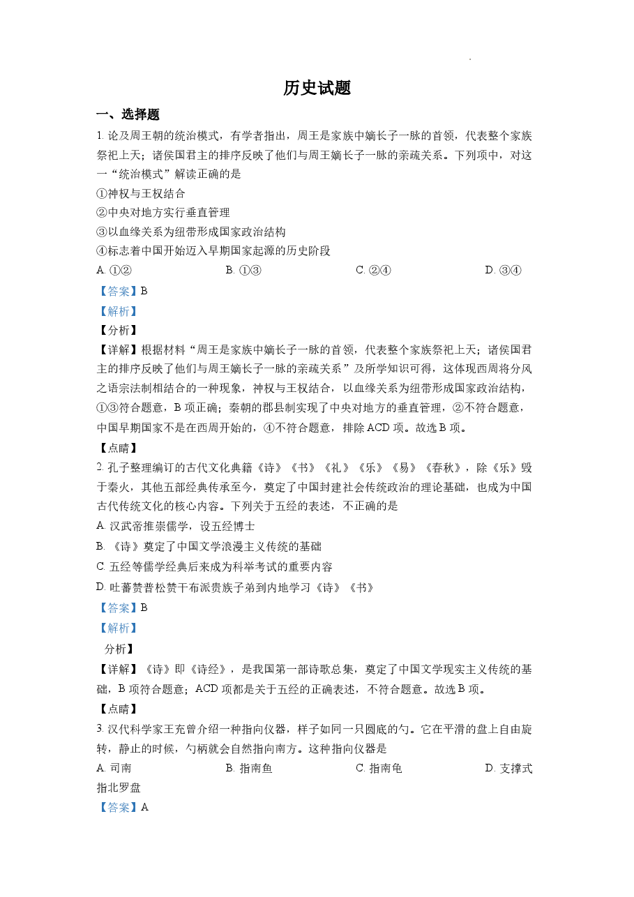 精品解析:浙江省2022年1月普通高校招生选考科目历史试题(解析版).docx,第1页预览