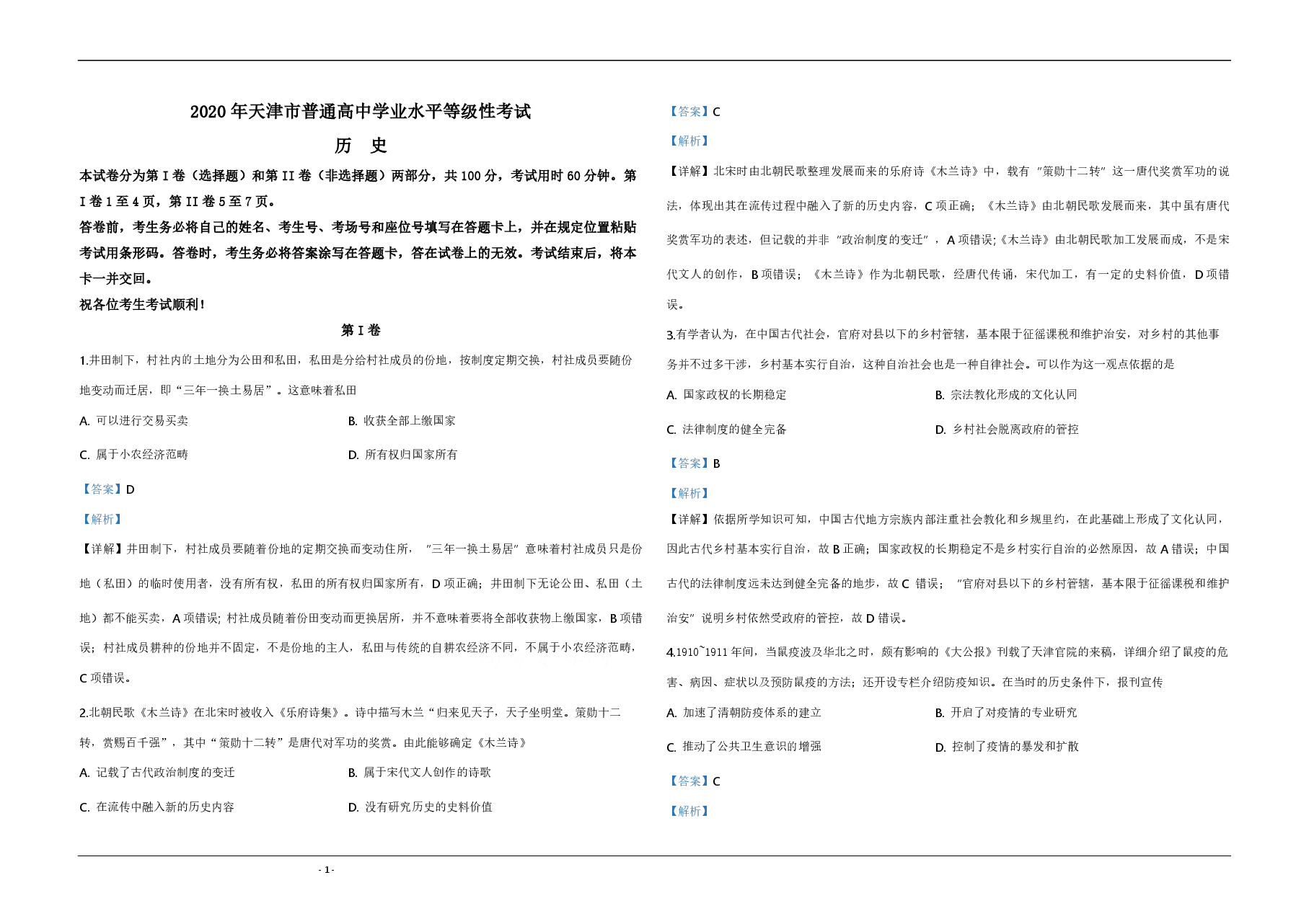 2020年天津市高考历史试卷解析版 .pdf,第1页预览