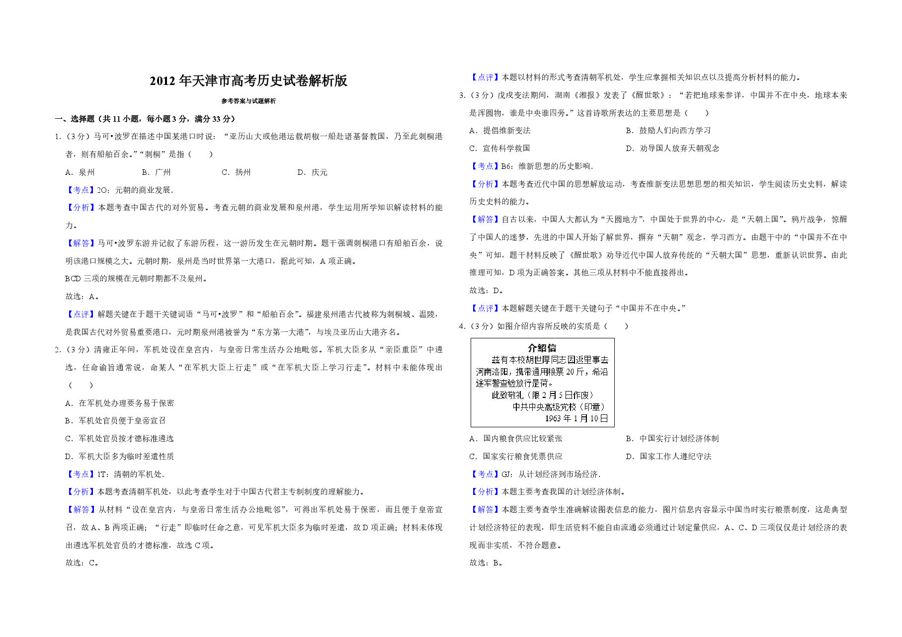 2012年天津市高考历史试卷解析版 .pdf,第1页预览