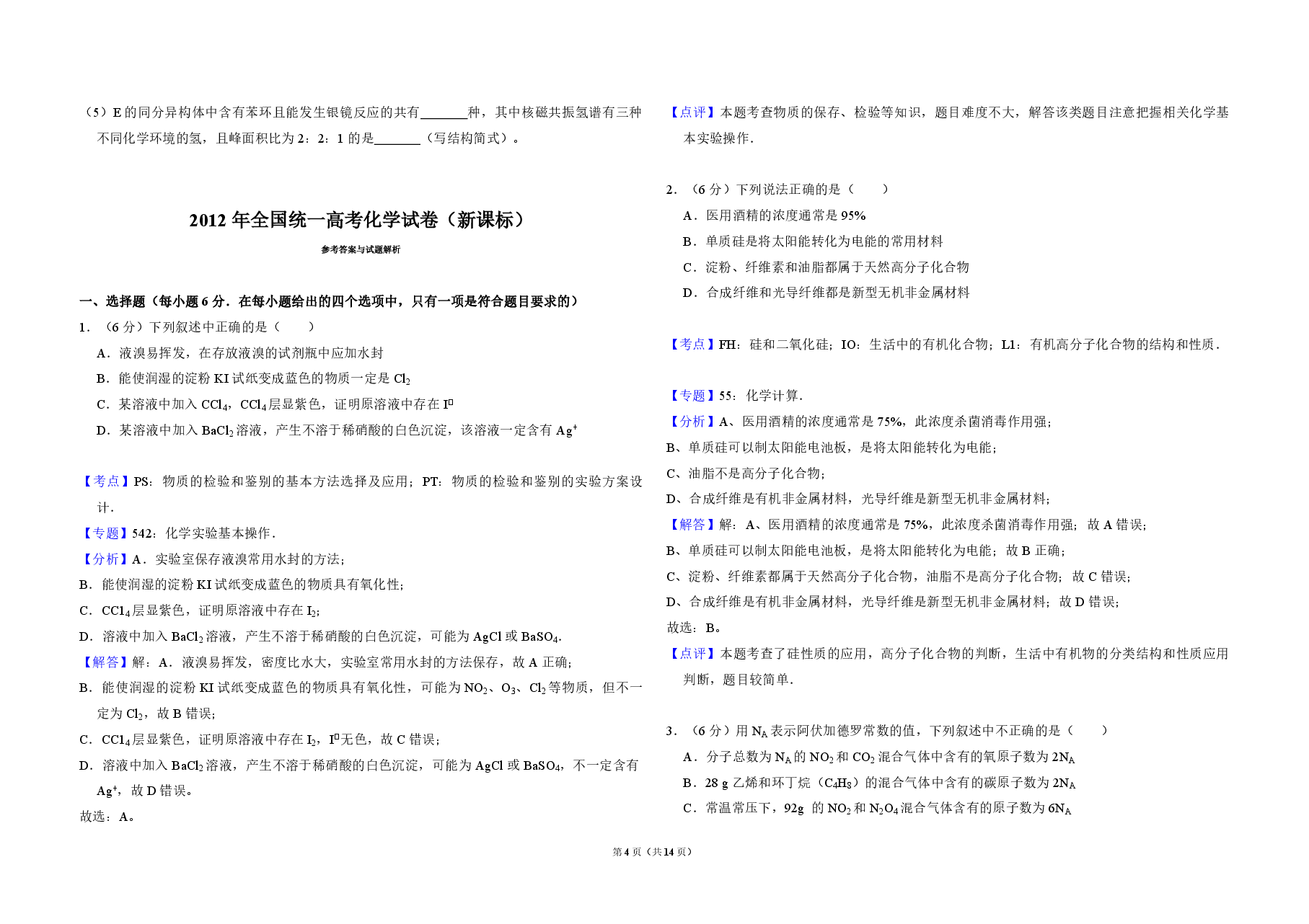 2012年全国统一高考化学试卷(新课标)(含解析版).pdf,第4页预览