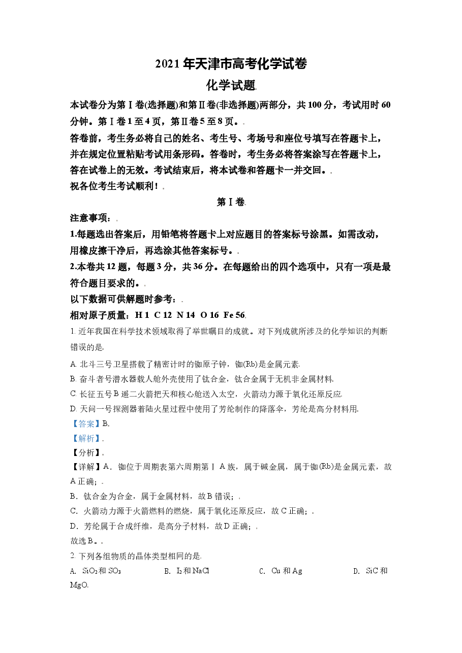 2021年天津市高考化学试卷解析版 .doc，第1页预览