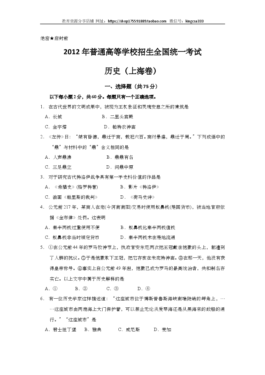2012年上海市高中毕业统一学业考试历史试卷(原卷版).doc,第1页预览