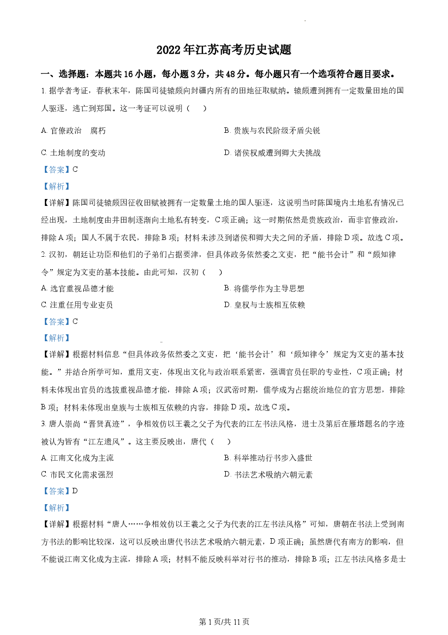 精品解析:2022年新高考江苏历史高考真题(解析版).docx,第1页预览
