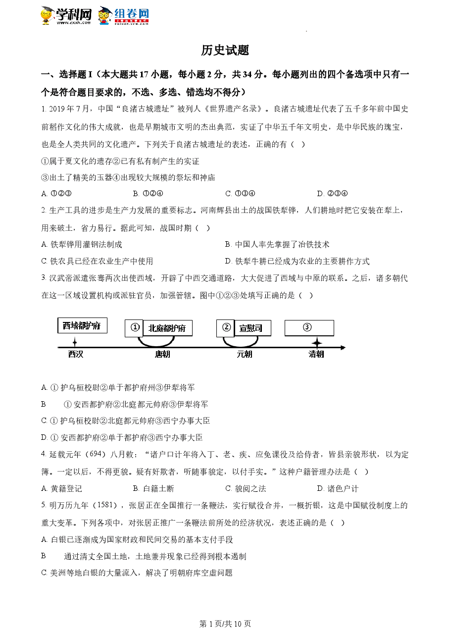 精品解析:浙江省2023年1月普通高校招生选考科目考试历史试题(原卷版).docx,第1页预览