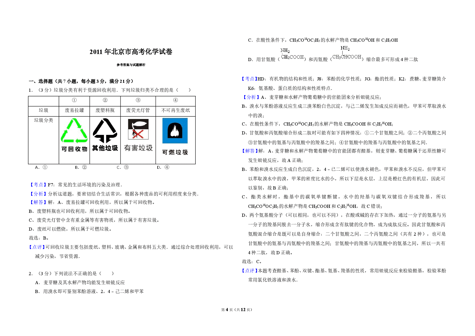 2011年北京市高考化学试卷(含解析版).doc,第4页预览