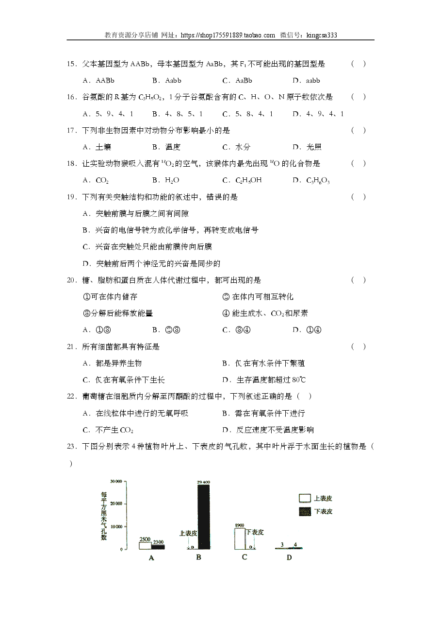 2003年上海市高中毕业统一学业考试生物试卷(答案版).doc,第3页预览