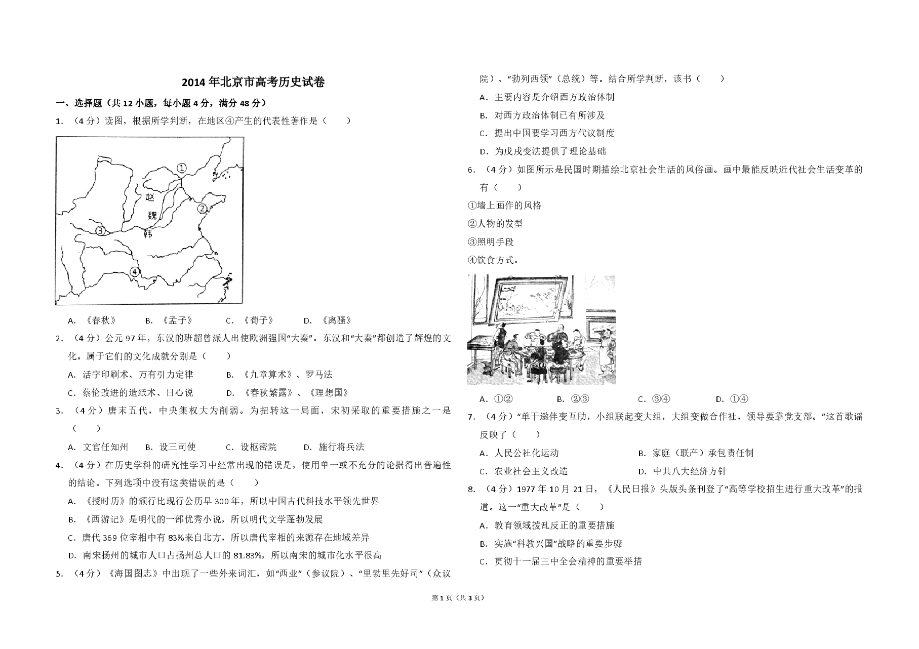 2014年北京市高考历史试卷(原卷版).pdf,第1页预览
