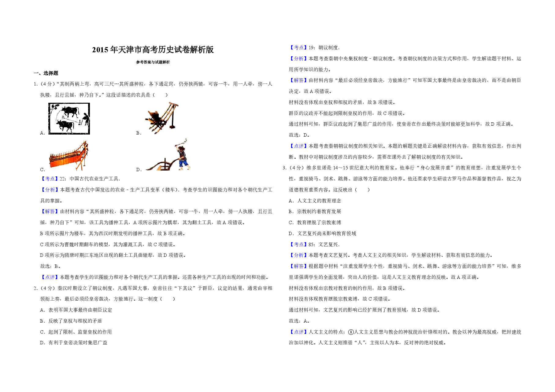 2015年天津市高考历史试卷解析版 .pdf,第1页预览
