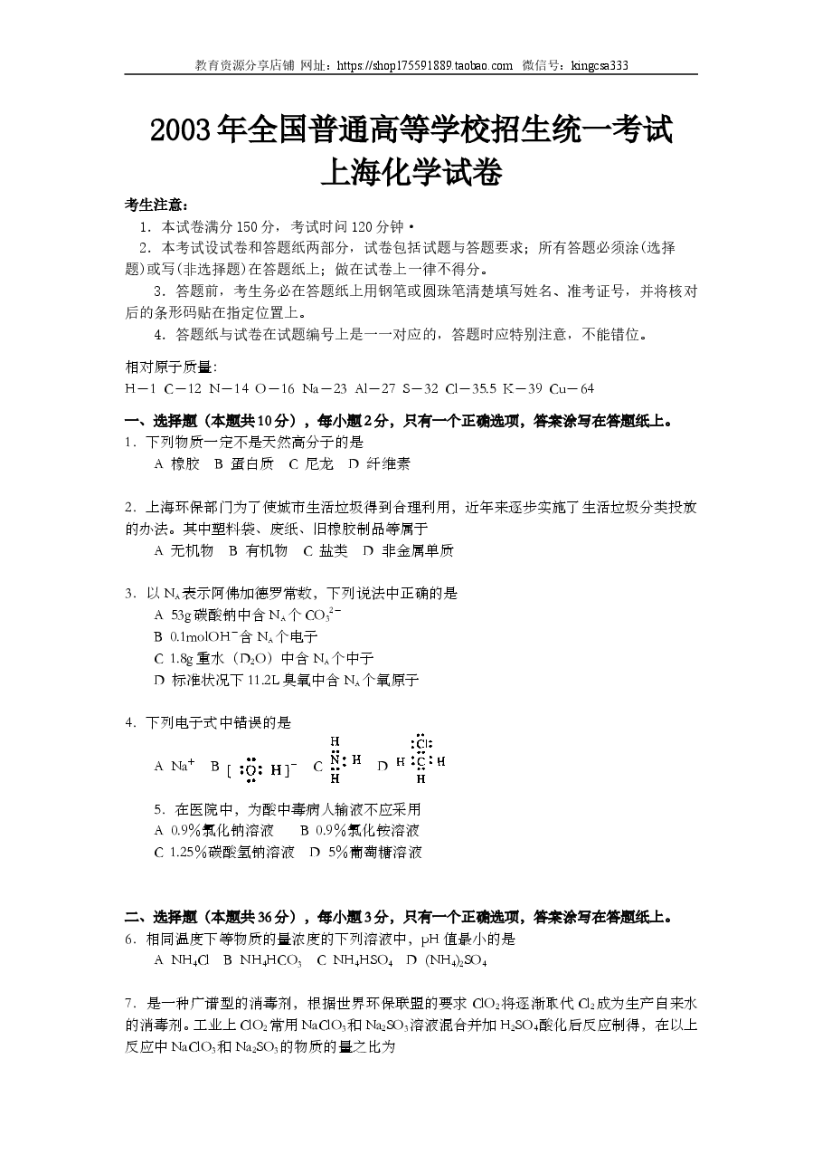 2003年上海市高中毕业统一学业考试化学试卷(答案版).doc,第1页预览