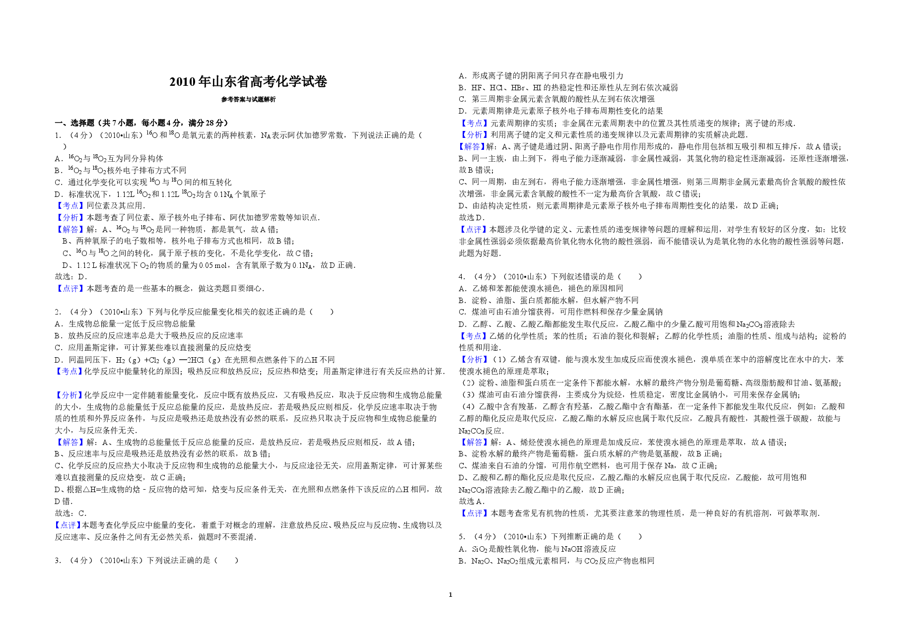 2010年高考真题 化学(山东卷)(含解析版).doc,第1页预览