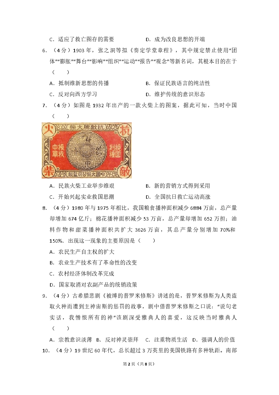 2016年全国统一高考历史试卷(新课标ⅲ)(原卷版).pdf,第2页预览