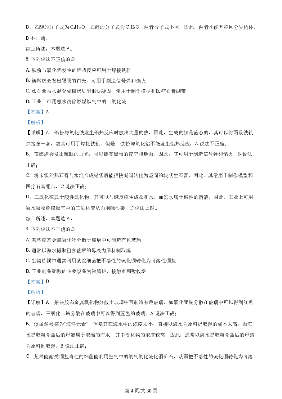 精品解析:2021年1月新高考浙江化学高考真题(解析版).docx,第4页预览