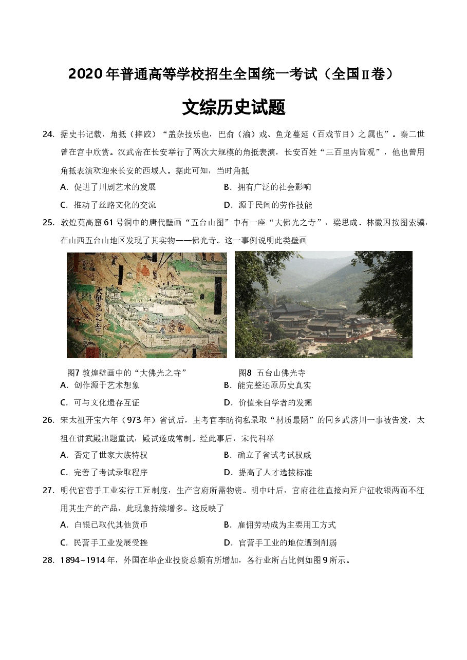 2020年高考重庆文综(历史)卷含答案.doc,第1页预览