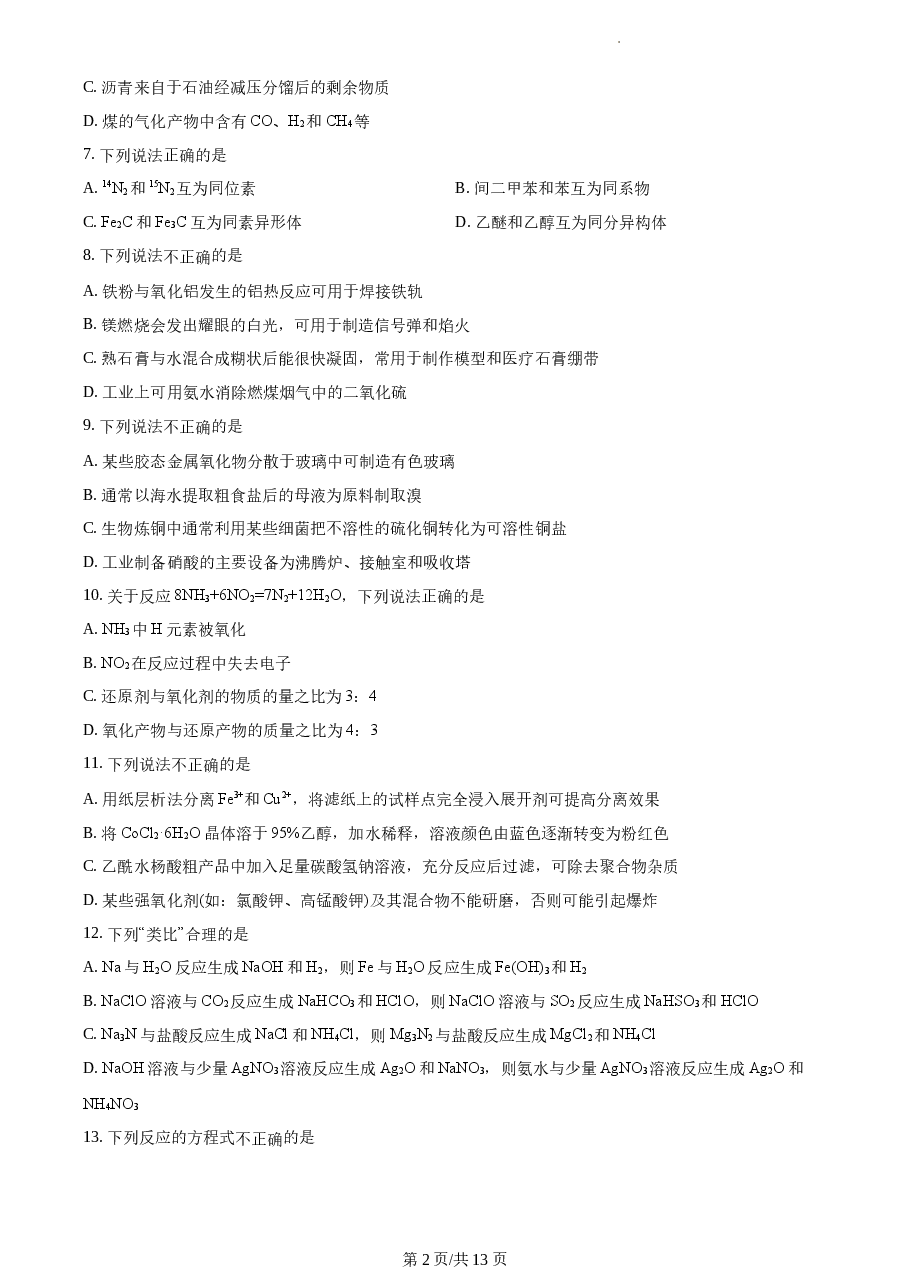 精品解析:2021年1月新高考浙江化学高考真题(原卷版).docx,第2页预览