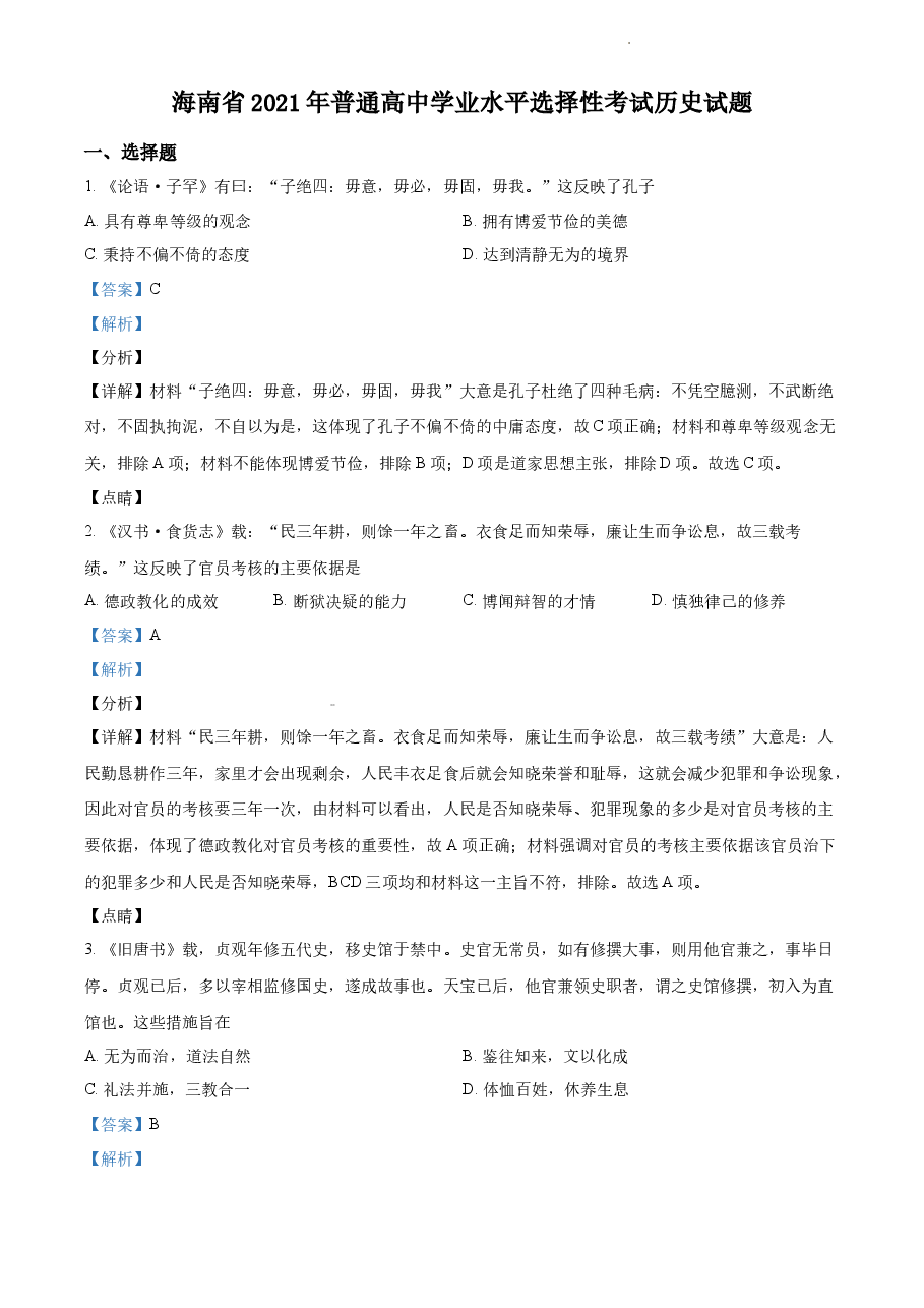 精品解析:2021年新高考海南历史高考真题(解析版).docx,第1页预览