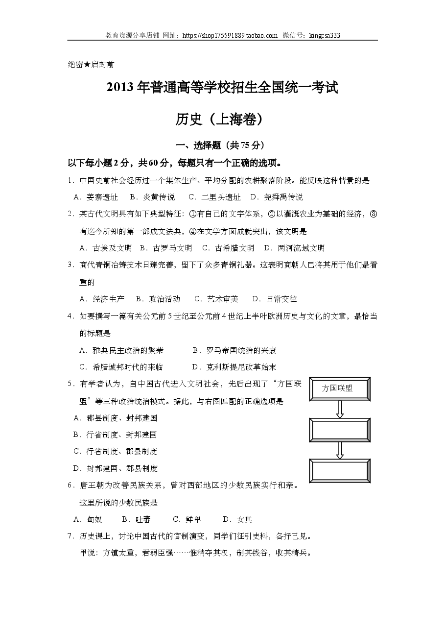 2013年上海市高中毕业统一学业考试历史试卷(原卷版).doc,第1页预览