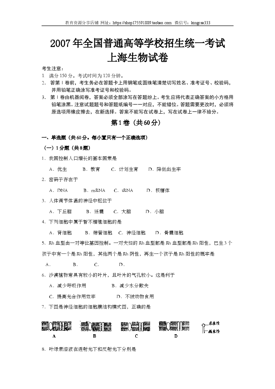 2007年上海市高中毕业统一学业考试生物试卷（答案版）.doc，第1页预览