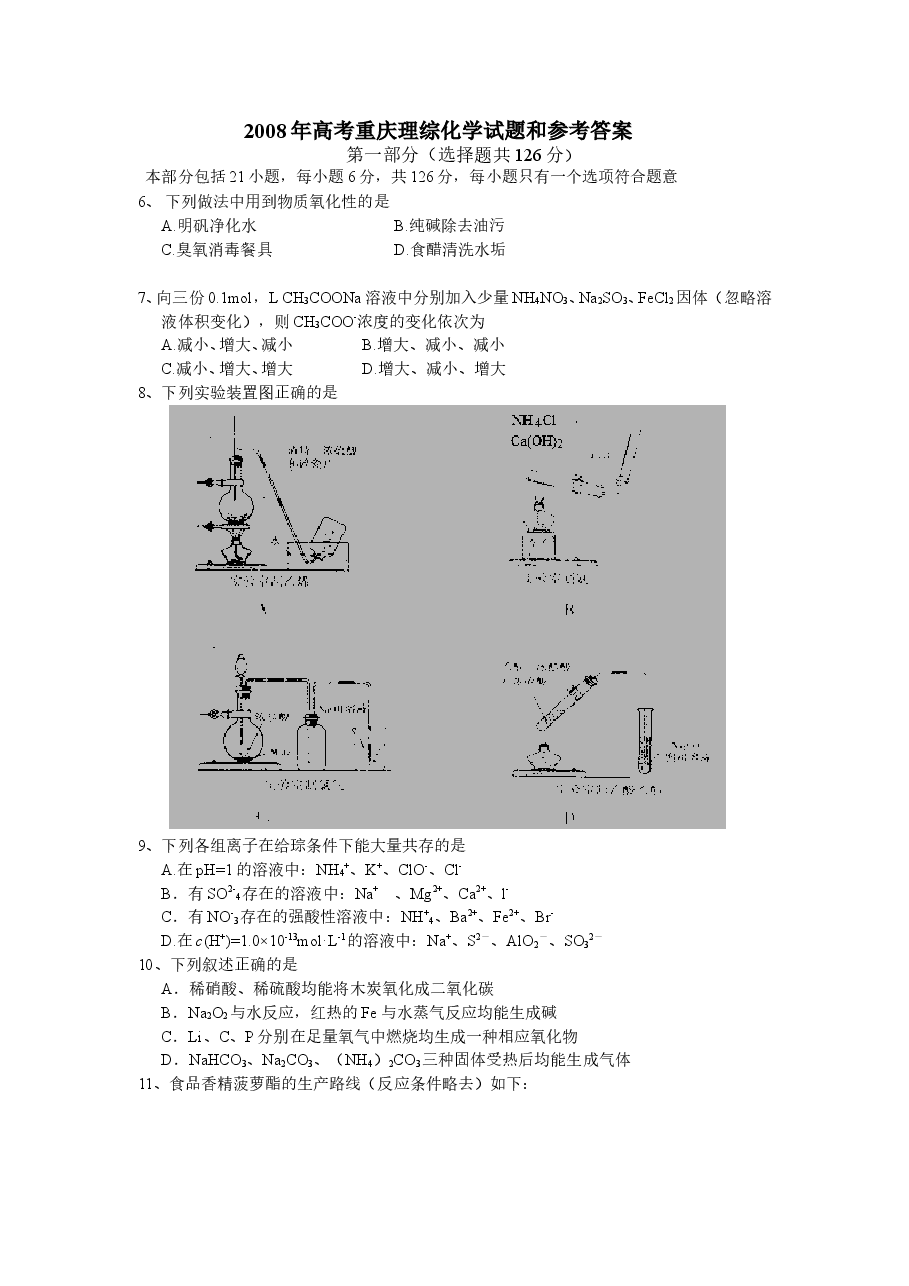 2008年高考重庆市化学卷真题及答案.doc,第1页预览