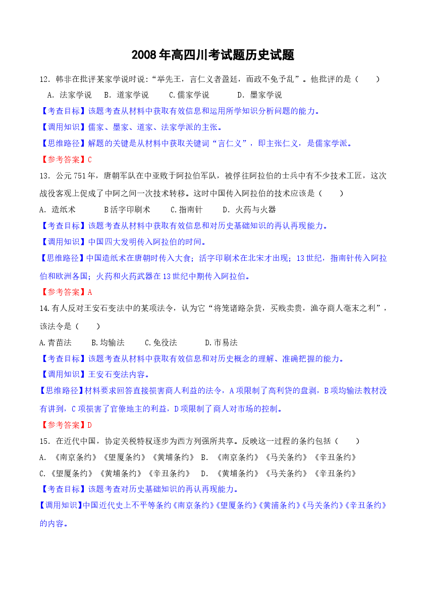 2008高考四川卷文综历史试题及答案.doc,第1页预览