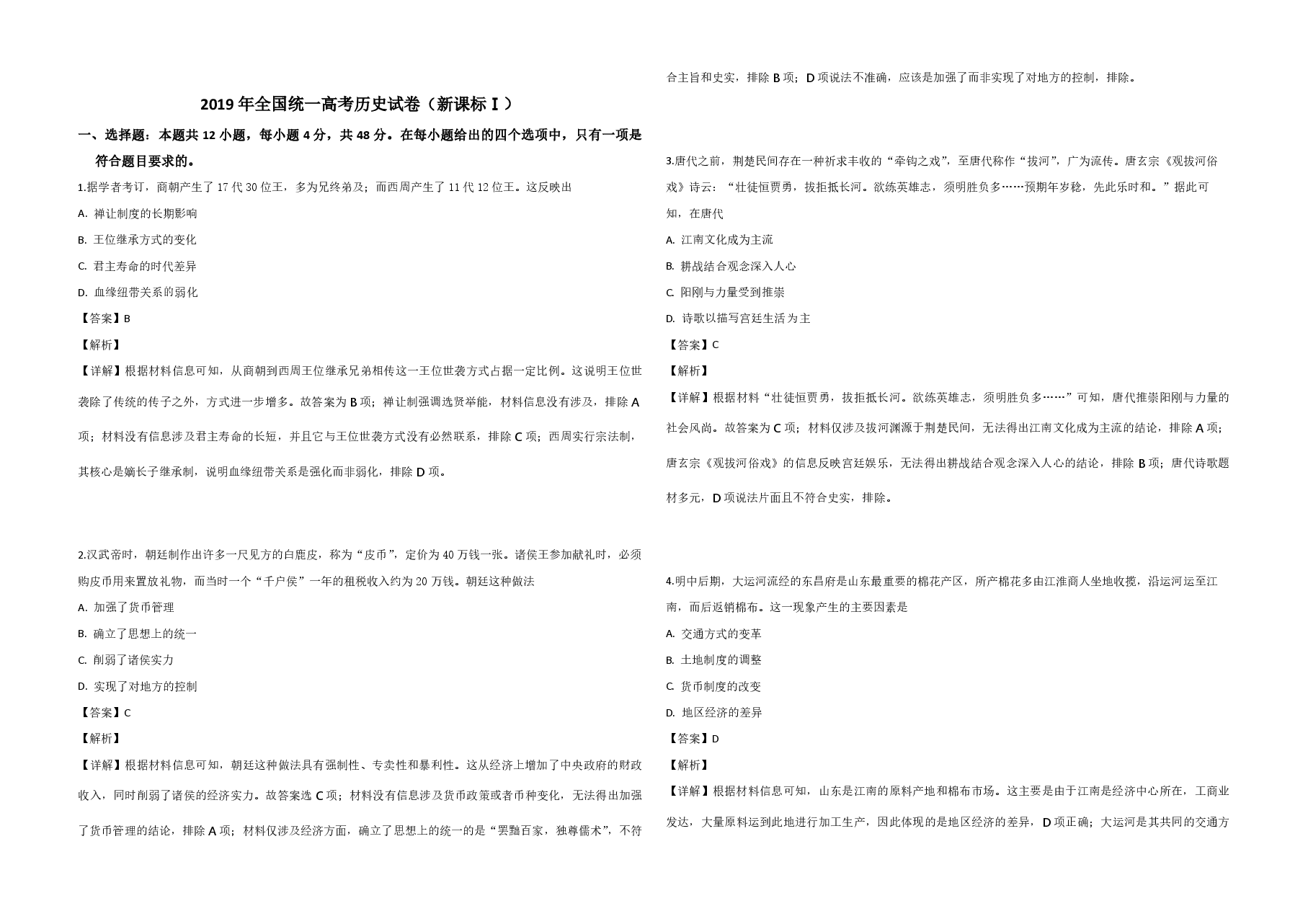 2019年全国统一高考历史试卷（新课标ⅰ）（含解析版）.pdf，第1页预览