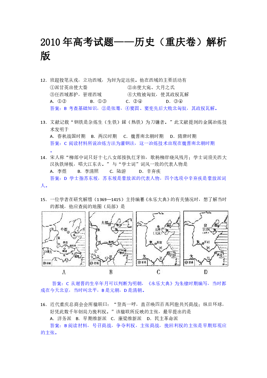 2010年高考重庆文综(历史)卷含答案.doc，第1页预览