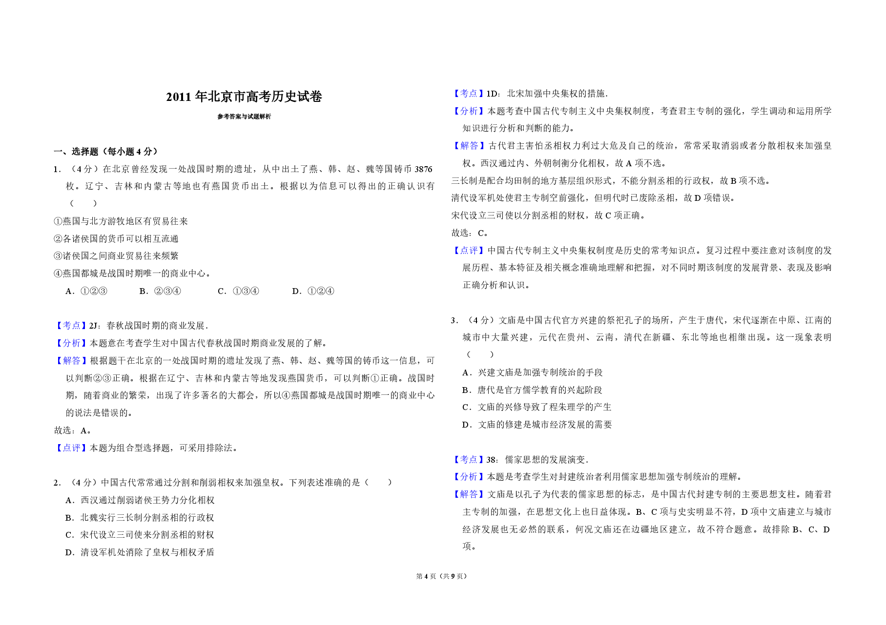 2011年北京市高考历史试卷（含解析版）.pdf，第4页预览