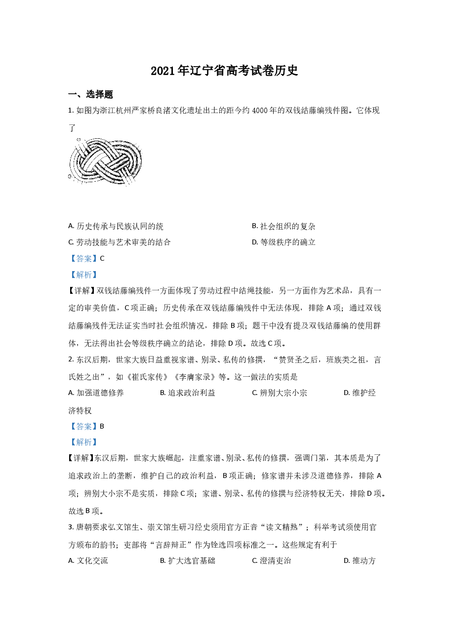 2021年高考历史试卷(辽宁卷)(解析版).doc,第1页预览