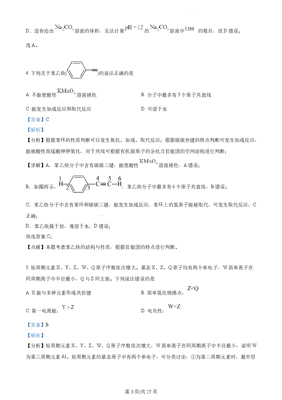 精品解析:2022年辽宁高考真题化学试题(解析版).docx,第3页预览