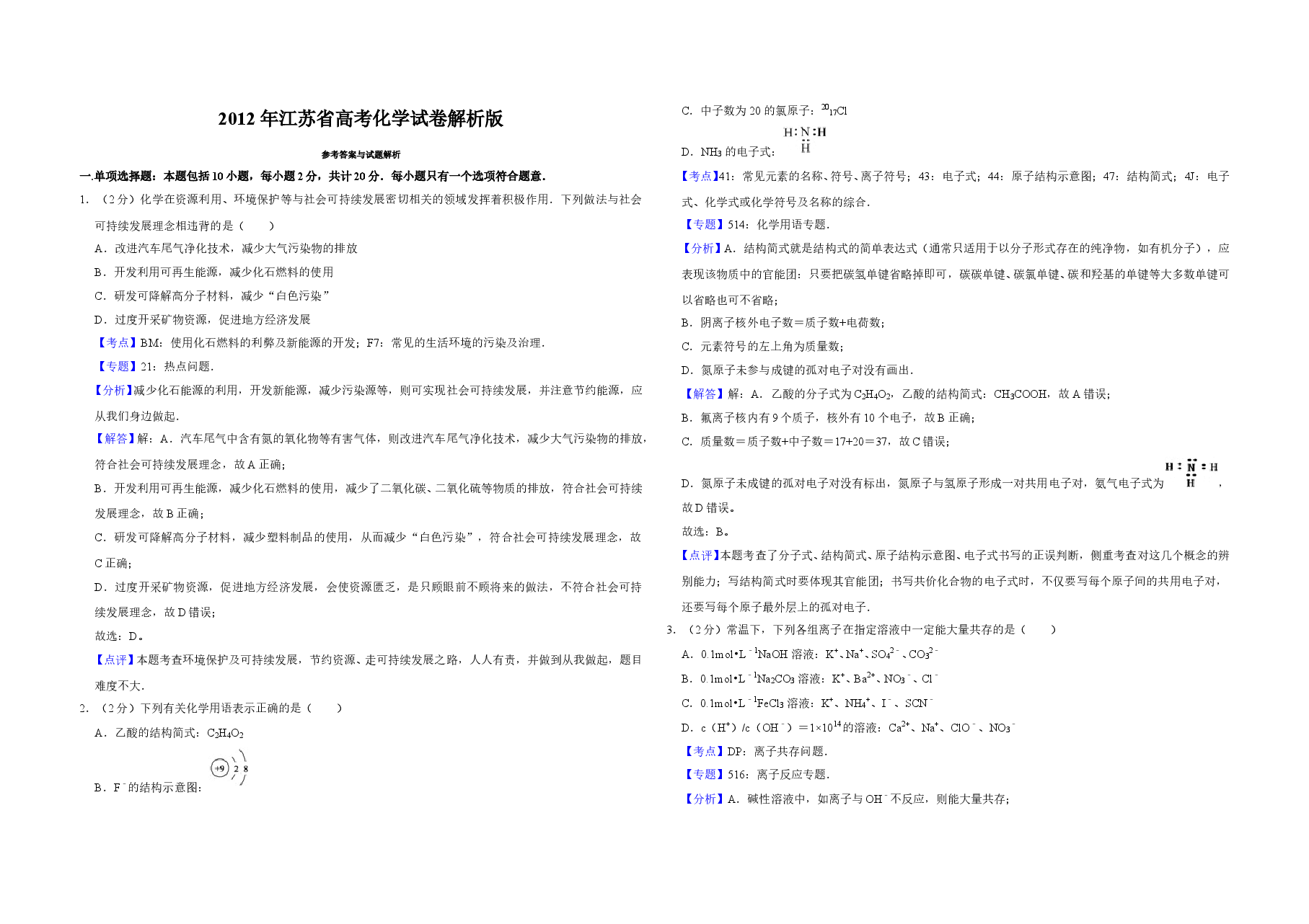 2012年江苏省高考化学试卷解析版 .doc,第1页预览