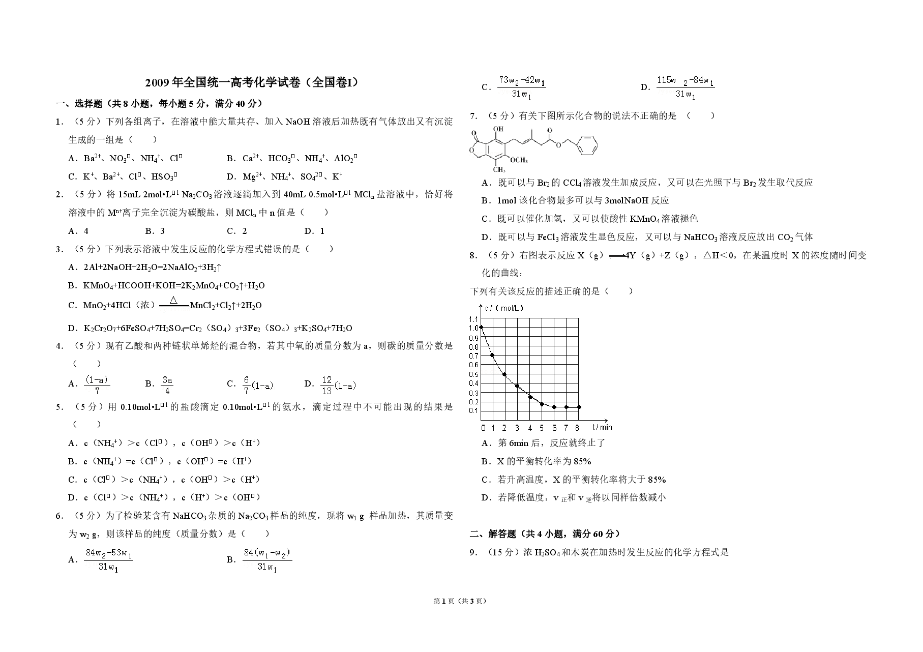 2009年全国统一高考化学试卷(全国卷ⅰ)(原卷版).pdf,第1页预览