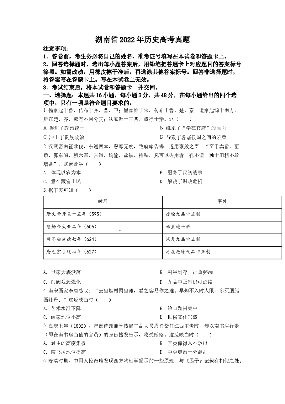 精品解析:2022年新高考湖南历史高考真题(答案仅供参考)(原卷版).docx,第1页预览