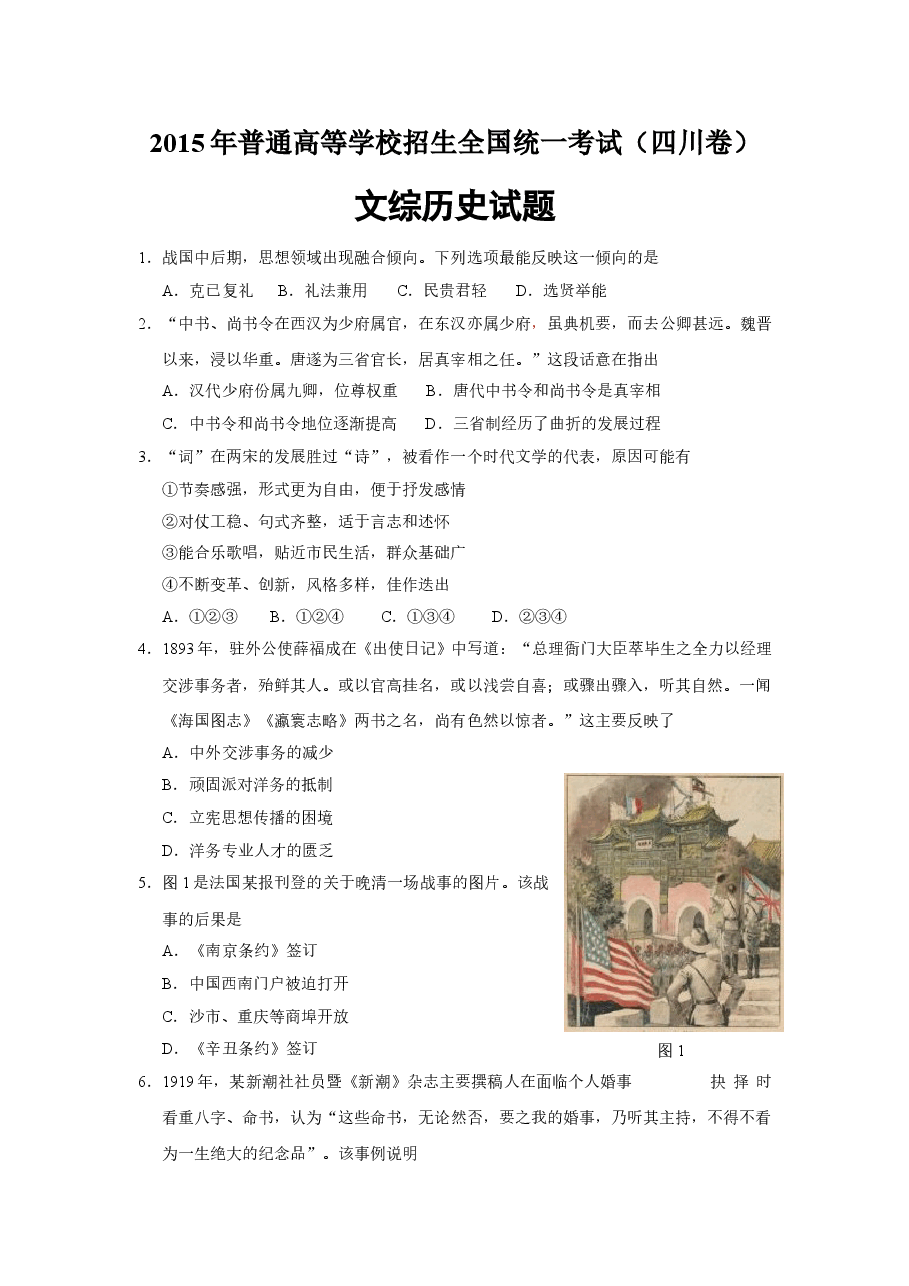 2015高考四川卷文综历史试题及答案.doc,第1页预览