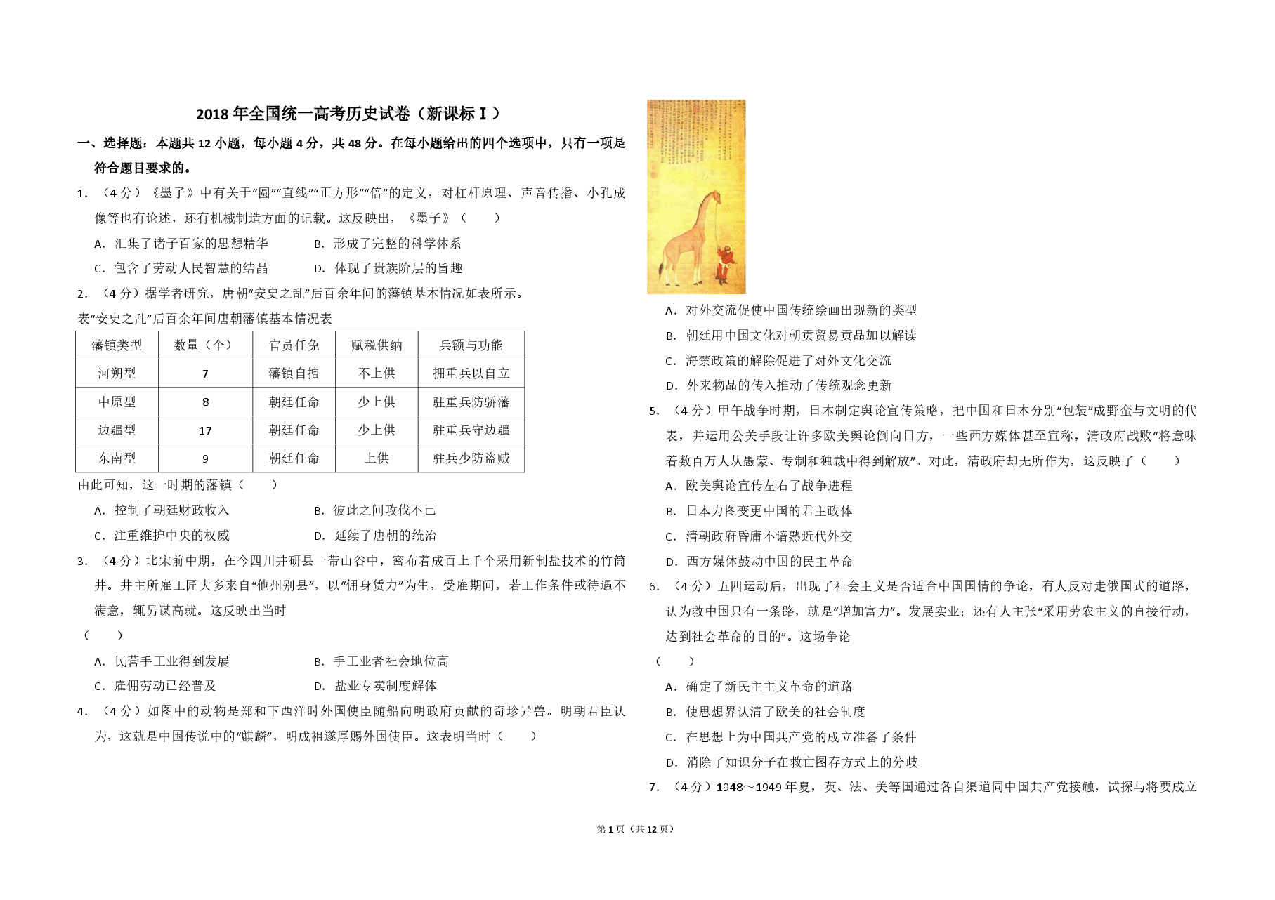 2018年全国统一高考历史试卷(新课标ⅰ)(含解析版).pdf,第1页预览