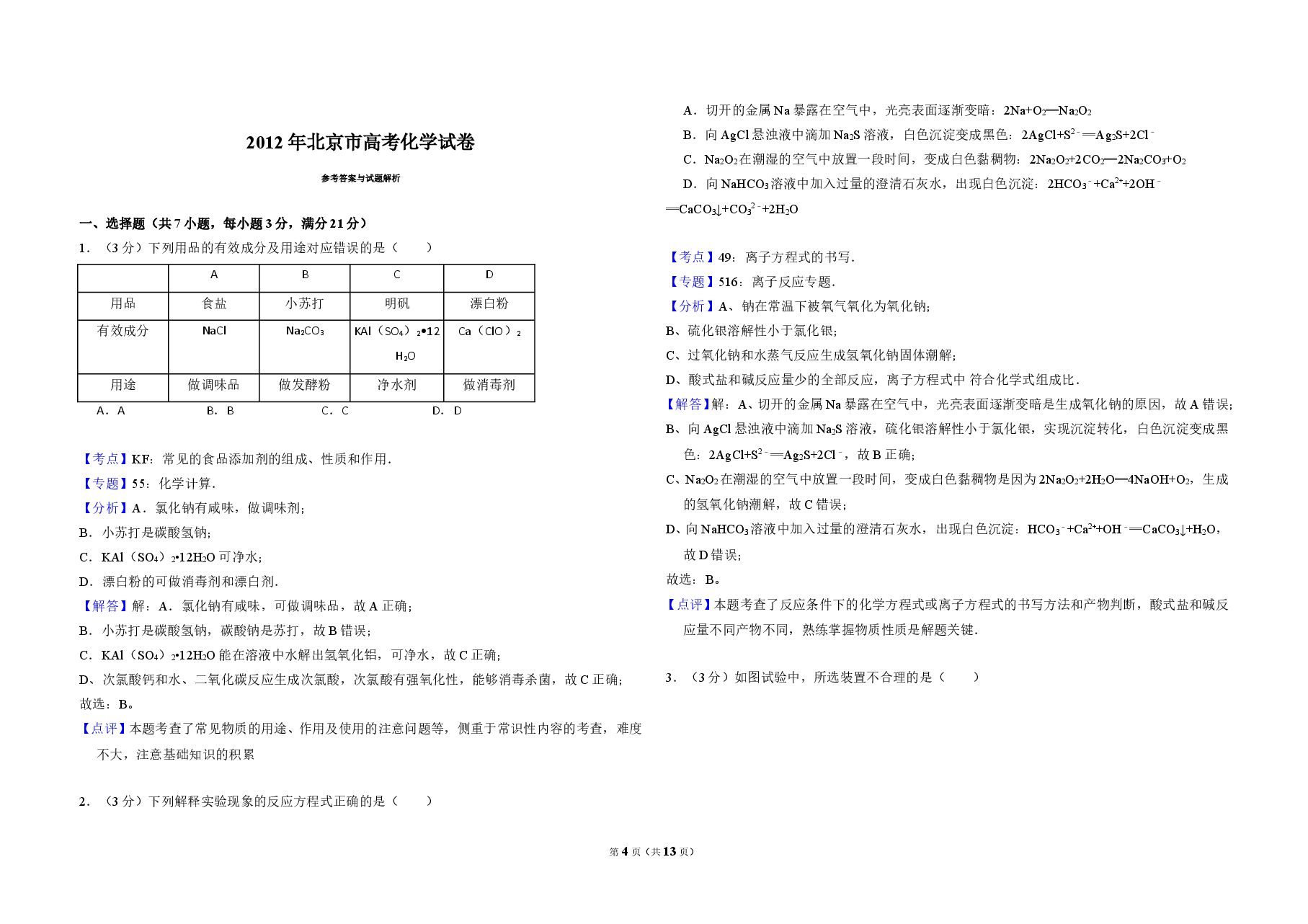 2012年北京市高考化学试卷(含解析版).doc,第4页预览
