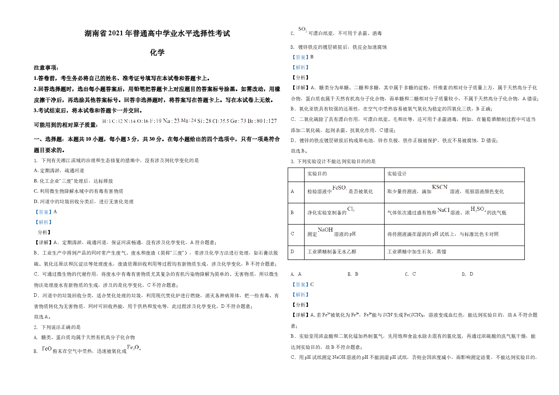 2021年湖南省普通高中学业水平选择性考试化学试题(湖南卷)(解析版)A3.docx,第1页预览