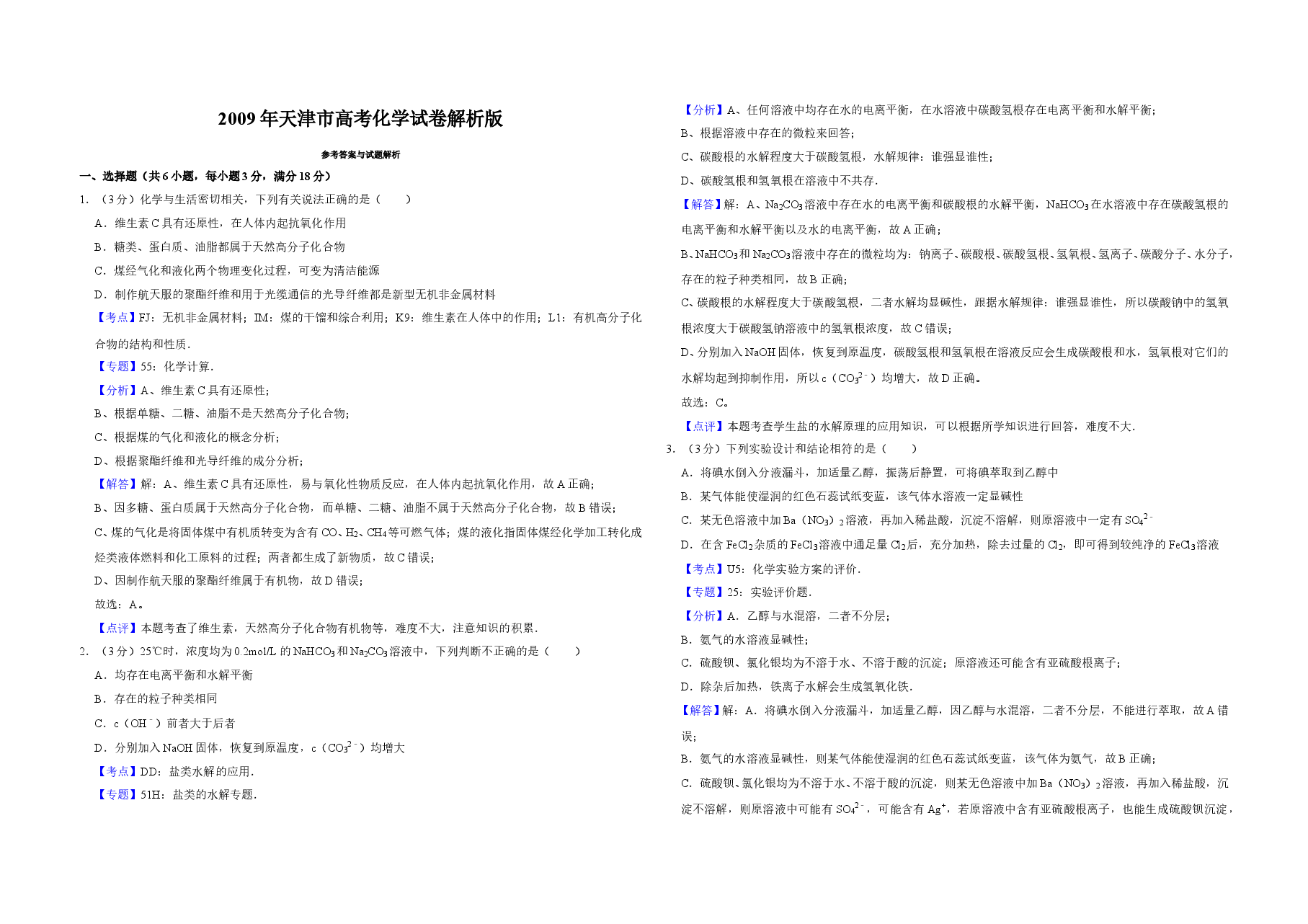 2009年天津市高考化学试卷解析版 .doc,第1页预览