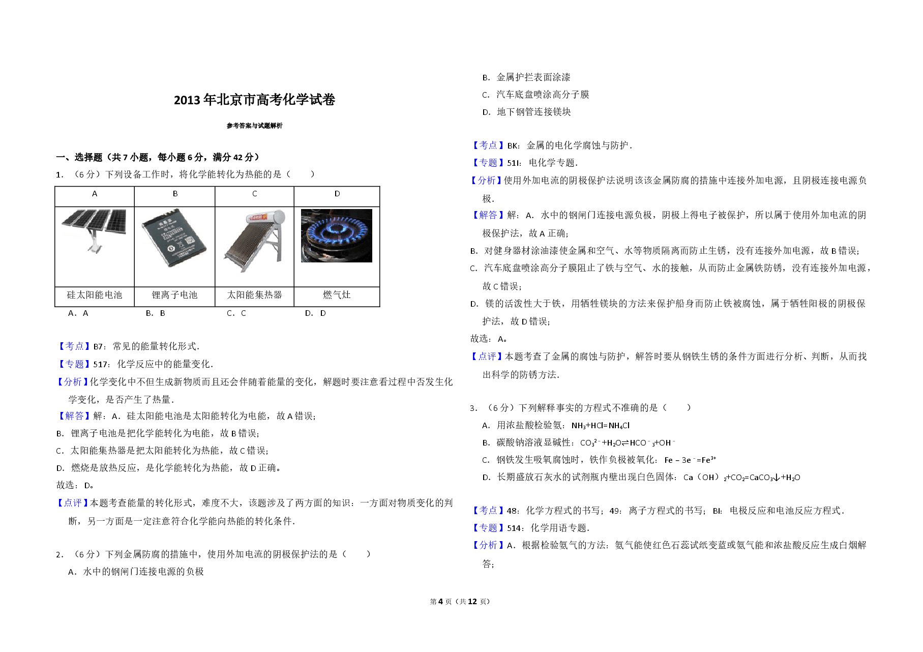 2013年北京市高考化学试卷（含解析版）.doc，第4页预览