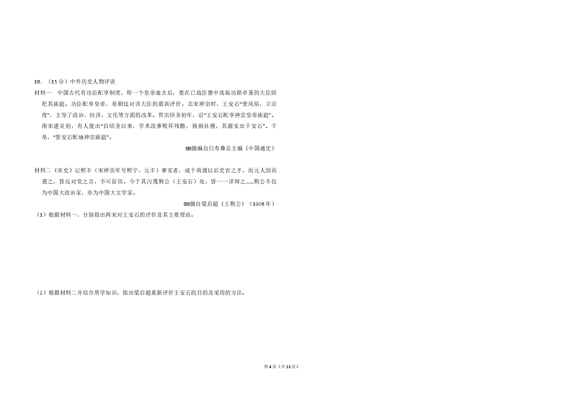 2013年全国统一高考历史试卷(新课标ⅱ)(含解析版).pdf,第4页预览