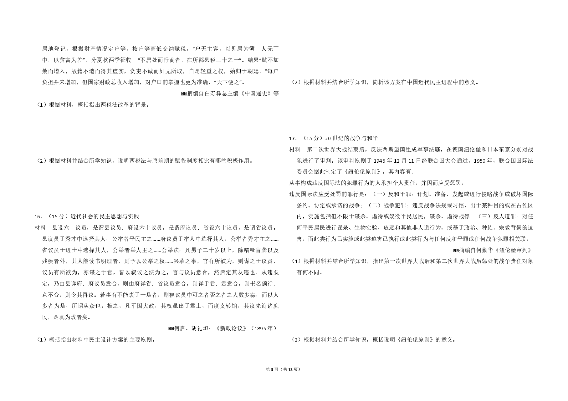2013年全国统一高考历史试卷(新课标ⅱ)(含解析版).pdf,第3页预览