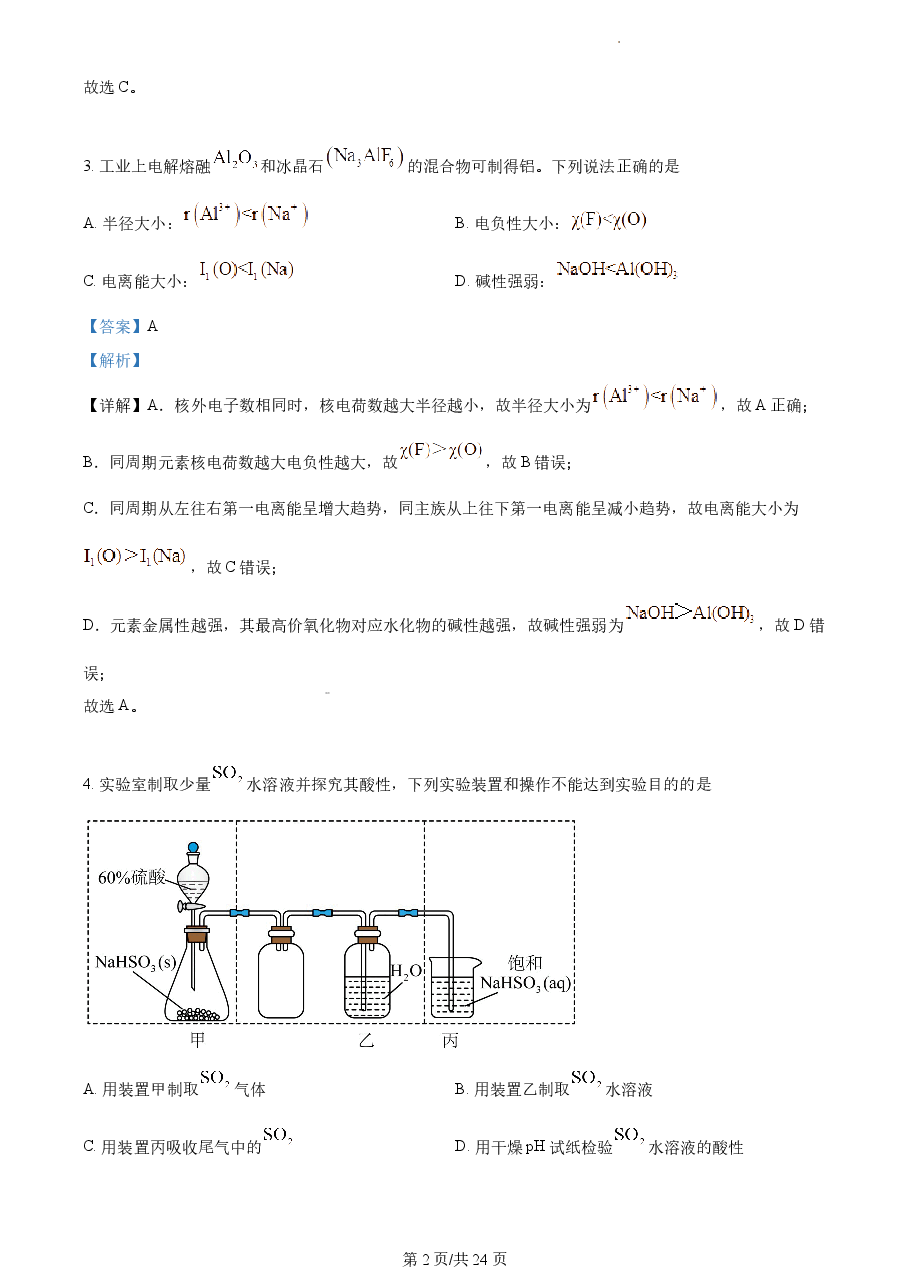 精品解析:2022年江苏省高考真题化学试题(解析版).docx,第2页预览