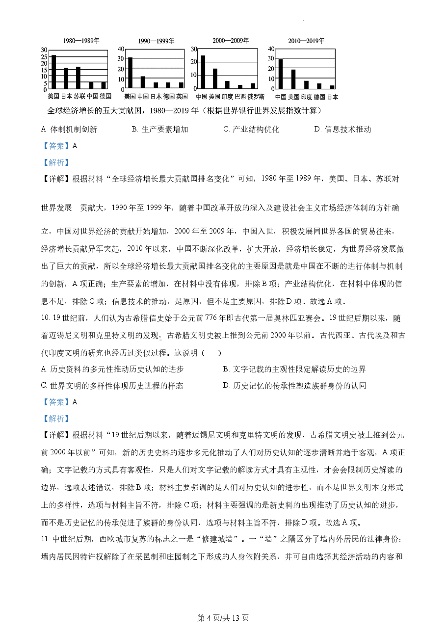 精品解析：2022年新高考海南历史高考真题（解析版）.docx，第4页预览