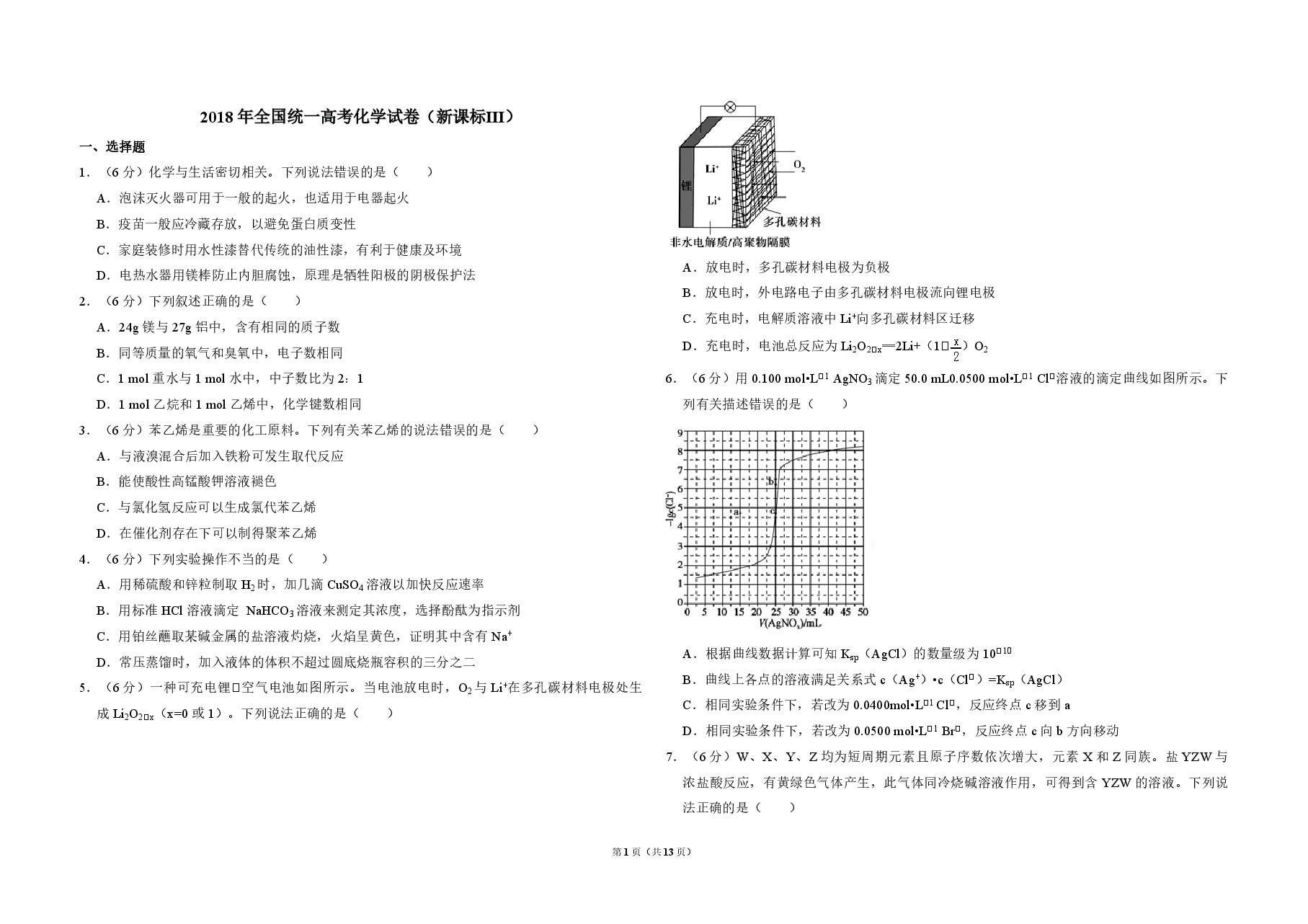 2018年全国统一高考化学试卷(新课标ⅲ)(含解析版).pdf,第1页预览