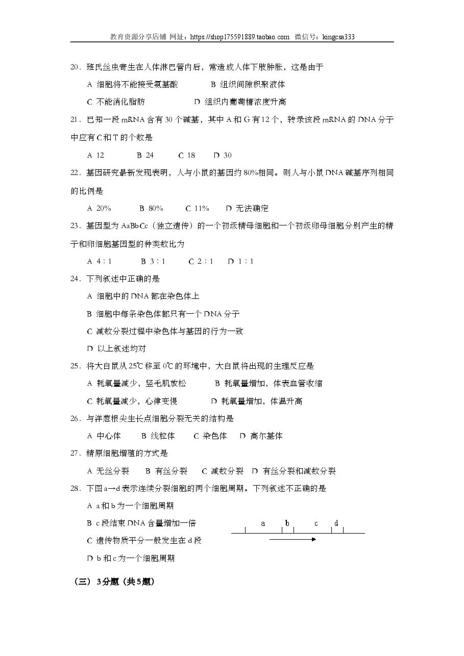2002年上海市高中毕业统一学业考试生物试卷（答案版）.doc，第3页预览